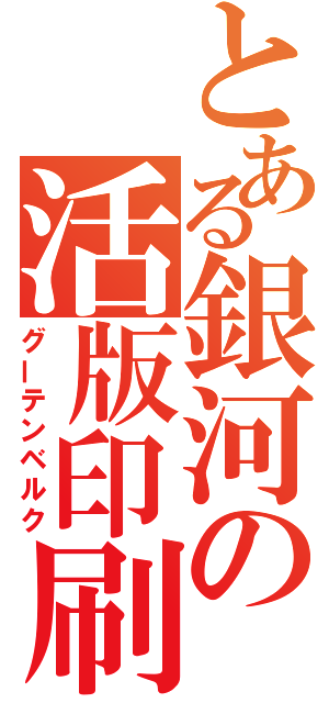 とある銀河の活版印刷（グーテンベルク）