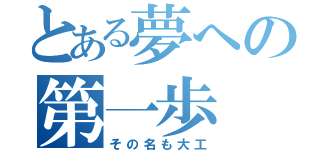 とある夢への第一歩（その名も大工）