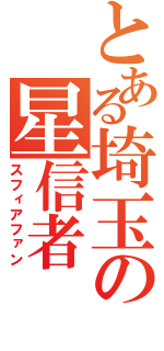 とある埼玉の星信者（スフィアファン）