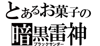 とあるお菓子の暗黒雷神（ブラックサンダー）