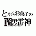 とあるお菓子の暗黒雷神（ブラックサンダー）