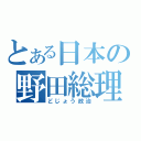 とある日本の野田総理（どじょう政治）