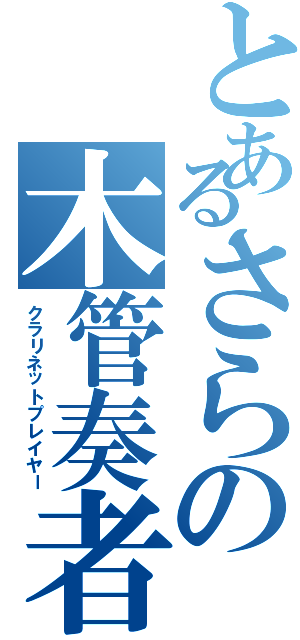 とあるさらの木管奏者（クラリネットプレイヤー）