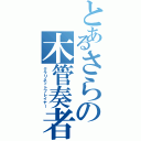 とあるさらの木管奏者（クラリネットプレイヤー）