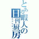 とある暇人の日刊厨房（エブリディ）