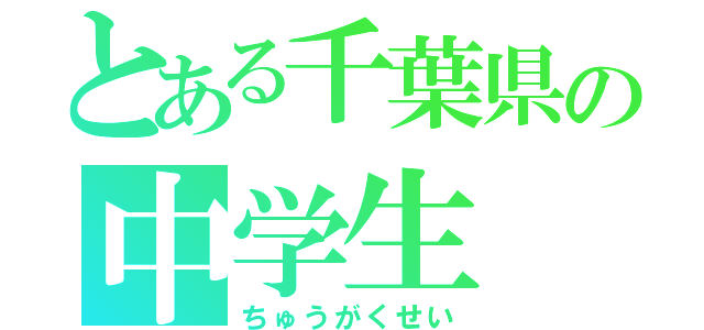 とある千葉県の中学生（ちゅうがくせい）