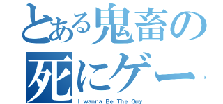 とある鬼畜の死にゲー（Ｉ ｗａｎｎａ Ｂｅ Ｔｈｅ Ｇｕｙ）