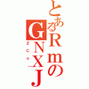 とあるＲｍのＧＮＸＪｏ［（ＺＣｏ［）