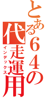 とある６４の代走運用（インデックス）