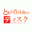 とある呑兵衛のディスクアップ（インデックス）