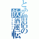 とある僧侶の飲酒運転（イブにワイン）