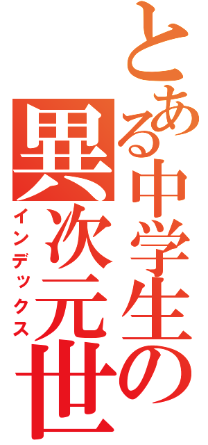 とある中学生の異次元世界（インデックス）