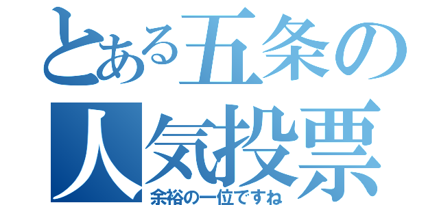 とある五条の人気投票（余裕の一位ですね）