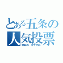 とある五条の人気投票（余裕の一位ですね）