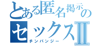 とある匿名掲示板のセックス依存症Ⅱ（チンパンジー）