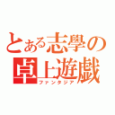 とある志學の卓上遊戯（ファンタジア）