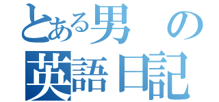 とある男の英語日記（）