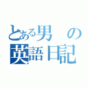 とある男の英語日記（）