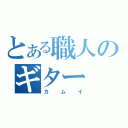 とある職人のギター（カムイ）