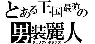 とある王国最強の男装麗人（ジュリア・ダグラス）