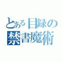 とある目録の禁書魔術（）