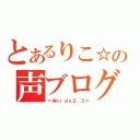 とあるりこ☆の声ブログ（＝Ｗｏｒｄｓ２．５＝）