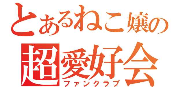 とあるねこ嬢の超愛好会（ファンクラブ）