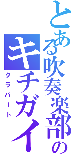 とある吹奏楽部のキチガイ（クラパート）