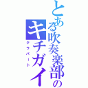 とある吹奏楽部のキチガイ（クラパート）