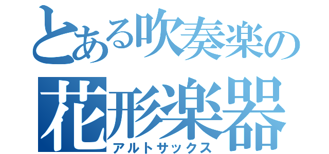 とある吹奏楽の花形楽器（アルトサックス）