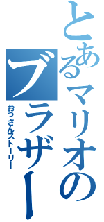 とあるマリオのブラザーズ（おっさんストーリー）