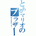 とあるマリオのブラザーズ（おっさんストーリー）