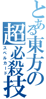 とある東方の超必殺技（スペルカード）