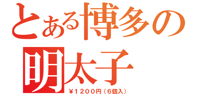 とある博多の明太子（￥１２００円（６個入））