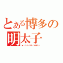 とある博多の明太子（￥１２００円（６個入））