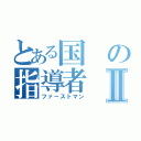 とある国の指導者Ⅱ（ファ－ストマン）