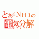 とあるＮＨ３の電気分解（ビリビリ）