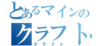 とあるマインのクラフト（クラフト）