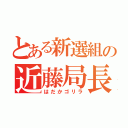 とある新選組の近藤局長（はだかゴリラ）