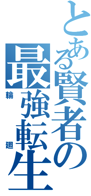 とある賢者の最強転生旅（輪廻）