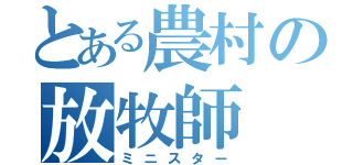 とある農村の放牧師（ミニスター）