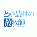 とある農村の放牧師（ミニスター）