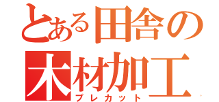 とある田舎の木材加工（プレカット）