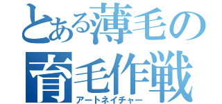 とある薄毛の育毛作戦（アートネイチャー）