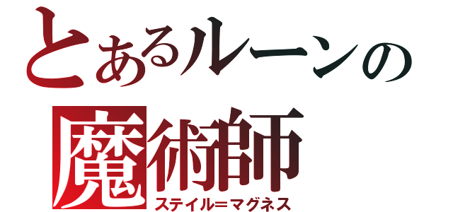 とあるルーンの魔術師（ステイル＝マグネス）