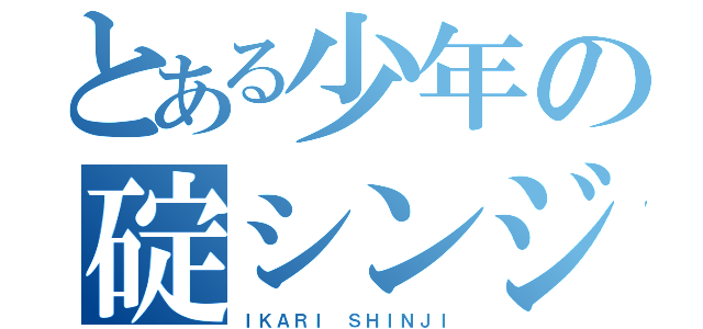 とある少年の碇シンジ（ＩＫＡＲＩ ＳＨＩＮＪＩ）