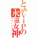 とあるＶＩＰの永遠女神（エターナル）