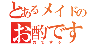 とあるメイドのお酌ですぅ（酌ですぅ）