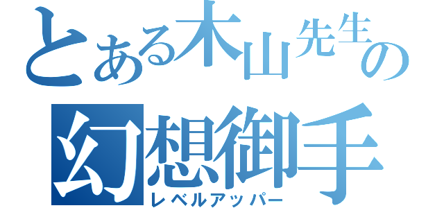 とある木山先生の幻想御手（レベルアッパー）