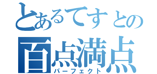 とあるてすとの百点満点（パーフェクト）